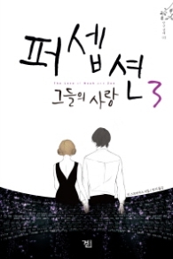 퍼셉션 3 - 그들의 사랑